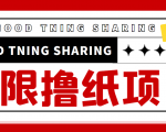 最近很火的无限低价撸纸巾项目,轻松一天几百+【撸纸渠道+详细教程】-木石资源网