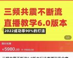 三频共震不断流直播教学6.0版本,2022成功率90%的打法,直播起号全套教学-木石资源网