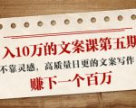 日入10万的文案课第五期, 不靠灵感,高质量日更的文案写作,赚下一个百万-木石资源网