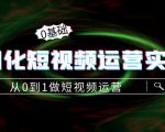 精细化短视频运营实操课,从0到1做短视频运营:算法篇+定位篇+内容篇-木石资源网