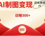 外面割998的智能ai制图,利用抖音变现项目,简单操作日赚300+【教程+软件】-木石资源网