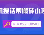 腾讯搜活帮搬砖低保小项目,有点耐心日撸50+-木石资源网