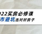 2022买房必修课:楼市避坑,选对好房子(21节干货课程)-木石资源网