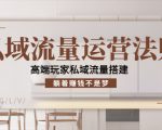 私域流量运营法则,高端玩家私域流量搭建,躺着赚钱不是梦-木石资源网