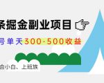 微头条掘金副业项目第4期:批量上号单天300-500收益,适合小白、上班族-木石资源网
