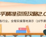 知乎精准引流攻略2.0,适合各行业,全程实操落地演示(16节课)-木石资源网