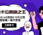 抖音卡位套路之王,PPC从1.65拖到0.13元过程,搜索第一操作思维-木石资源网