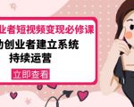 美业从业者短视频变现必修课:帮助创业者建立系统持续运营-价值3990元-木石资源网