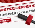 《抖音毒文案挂小程序变现项目》单天单号的收益50+可放大操作-木石资源网