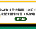 主播运营实战训练营高阶版第9期+运营型主播实战训练高阶班第9期-木石资源网