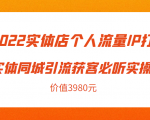 2022实体店个人流量IP打造实体同城引流获客必听实操课,61节完整版(价值3980元)-木石资源网