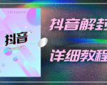 外面一直在收费的抖音账号解封详细教程，一百多个解封成功案例【软件+话术】-木石资源网