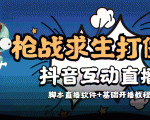 外面收费1980的打僵尸游戏互动直播 支持抖音【全套脚本+教程】-木石资源网