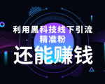 利用黑科技线下精准引流，一部手机可操作，还能赚钱【视频+文档】-木石资源网