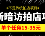 最新暗访拍店信息差项目，单个任务15-35元（不是传统拍店项目）-木石资源网