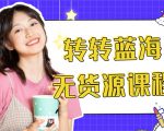 外面几大百几大千的割韭菜转转电商教程 转转蓝海无货源 多账号操作月入1w+-木石资源网