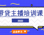 2022带货主播培训课，小白学完也能尽早进入直播行业-木石资源网