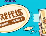 游戏代练项目，一单赚几十，简单做个中介也能日入500+【渠道+教程】-木石资源网