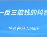 可举一反三搞钱的抖音项目，利用信息差日入500+-木石资源网
