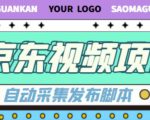 外面收费1999的京东短视频项目，轻松月入6000+【自动发布软件+详细操作教程】-木石资源网