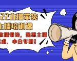 2022直播带货-主播培训课：入局直播带货，熟悉主播话术，小白专用-木石资源网
