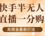 外面收费1980的快手半无人一分购项目,不露脸的最新电商打法-木石资源网