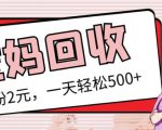 最新小红书母婴号宝妈粉回收项目，1个粉2元，一天轻松500+案例分享【粉丝包回收】-木石资源网