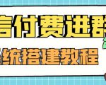 外面卖1000的红极一时的9.9元微信付费入群系统:小白一学就会(源码+教程)-木石资源网