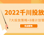 2022千川投放7大投放策略+8维计划管理，实战落地课程-木石资源网
