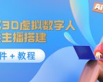 照片生成3D虚拟数字人，虚拟形象主播搭建(软件＋教程)-木石资源网