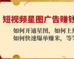 短视频星图广告赚钱玩法：如何开通，如何上热门，如何快速爆单赚米！-木石资源网