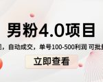 男粉4.0项目:私域变现 自动成交 单号100-500利润 可批量(送1.0+2.0+3.0)-木石资源网