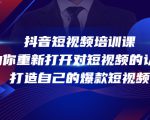 抖音短视频培训课，助你重新打开对短视频的认知，打造自己的爆款短视频-木石资源网