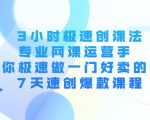 3小时极速创课法,专业网课运营手 教你极速做一门好卖的课 7天速创爆款课程-木石资源网