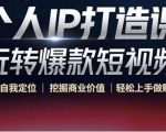 个人IP打造课-玩转爆款短视频，明确自我定位|挖掘商业价值|轻松上手做账号（无水印）-木石资源网