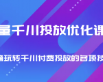 巨量千川投放优化课程 正确玩转千川付费投放的各项技巧-木石资源网