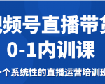 视频号直播带货0-1内训课，一个系统性的直播运营培训班-木石资源网