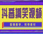 抖音快手搞笑视频0基础制作教程，简单易懂，快速涨粉变现【素材+教程】-木石资源网