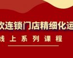 《茶饮连锁门店精细化运营》线上系列课程，茶饮门店经营必备课程（价值458元）-木石资源网
