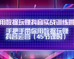 用数据玩赚抖音实战训练营：手把手带你用数据玩赚抖音运营-木石资源网