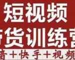 短视频带货特训营(第12期)抖音+快手+视频号:收益巨大,简单粗暴!-木石资源网
