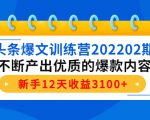 头条爆文训练营202202期,不断产出优质的爆款内容,新手12天收益3100+-木石资源网