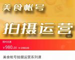 美食账号拍摄运营系统课 拍摄技能，剪辑技能，起号技能（价值980元）-木石资源网