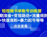 短视频书单账号训练营，前期准备+变现路劲+流量规则+快速涨粉+暴力起号等等-木石资源网