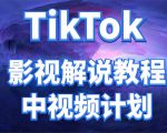 外面收费2980元的TikTok影视解说、中视频教程，比国内的中视频计划收益高-木石资源网