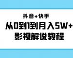 抖音+快手从0到1到月入5W+影视解说教程（更新11月份）-价值999元-木石资源网