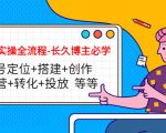 短视频实操全流程-长久博主必学：账号定位+搭建+创作+运营+转化+投放 等等-木石资源网