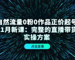 自然流量0粉0作品正价起号11月新课：完整的直播带货实操方案-木石资源网