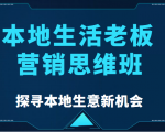 本地生活老板营销思维班，探寻本地生意新机会（餐饮|酒旅服务|美业|生活娱乐）-木石资源网