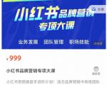 小红书品牌营销专项大课，操盘手进阶，一套能让你提升业务精进的课程-木石资源网